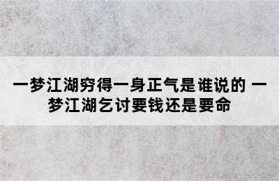 一梦江湖穷得一身正气是谁说的 一梦江湖乞讨要钱还是要命